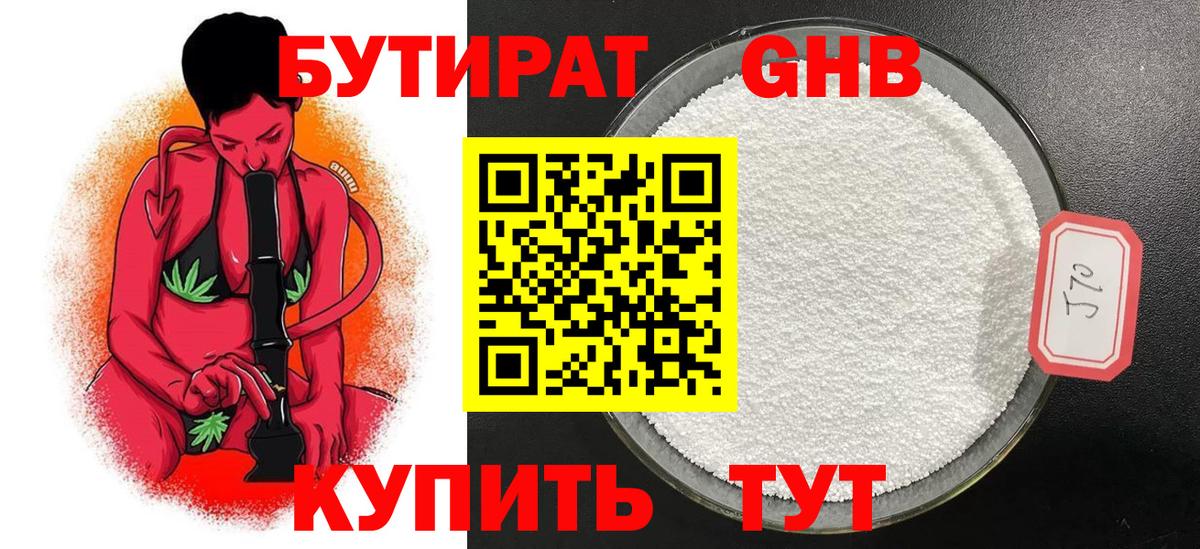 Бутират бутандиол  Вход с VPN  Светлоград 