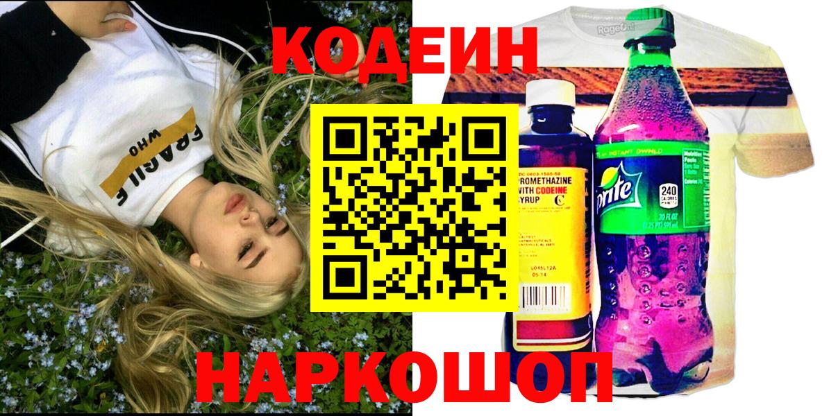 Светлоград  Codein напиток Lean (лин)  Вход с VPN 